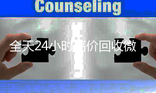 全天24小时高价回收回收微信秒结微信号秒结平台（高价回收vx号秒结）