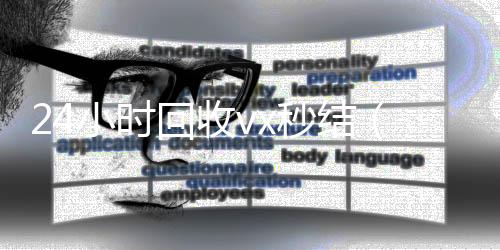 24小时回收vx在线收微信秒结（24小时回收vx秒结平台）